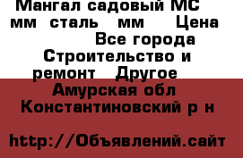 Мангал садовый МС-4 2мм.(сталь 2 мм.) › Цена ­ 4 000 - Все города Строительство и ремонт » Другое   . Амурская обл.,Константиновский р-н